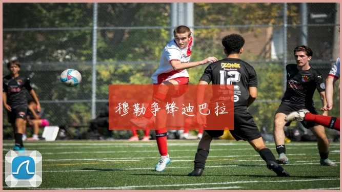 穆勒争锋迪巴拉