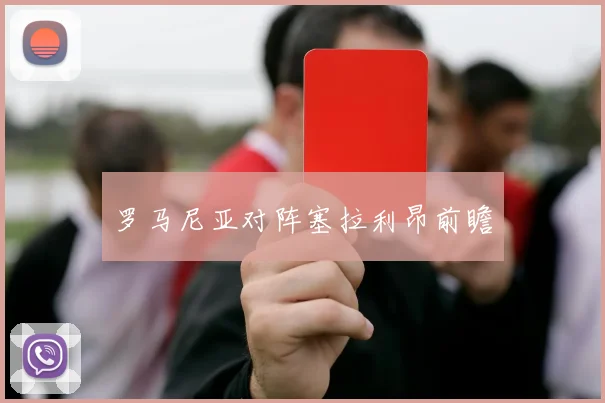 罗马尼亚对阵塞拉利昂前瞻
