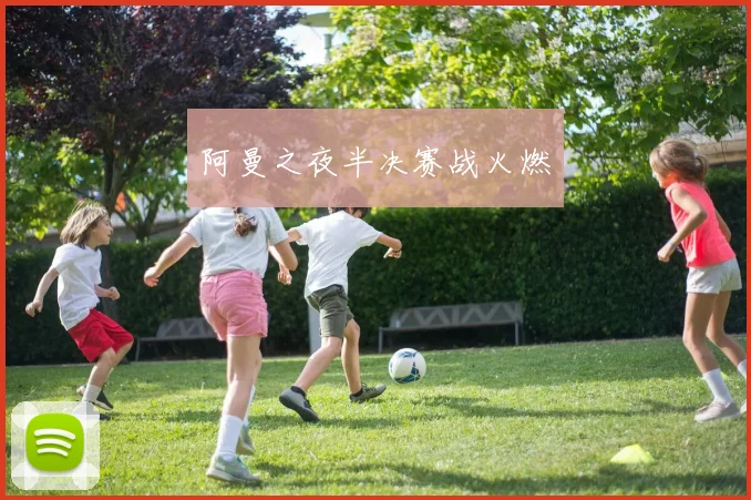 阿曼之夜半决赛战火燃