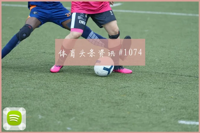 克瓦拉点球双响，那不勒斯逆转米兰引热议