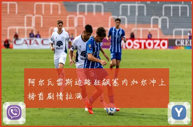 阿尔瓦雷斯边路狂飙塞内加尔冲上榜首剧情拉满