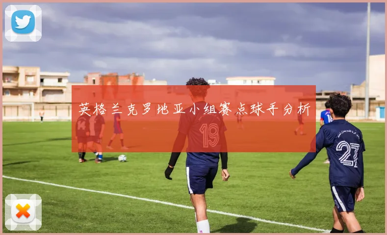 英格兰克罗地亚小组赛点球手分析