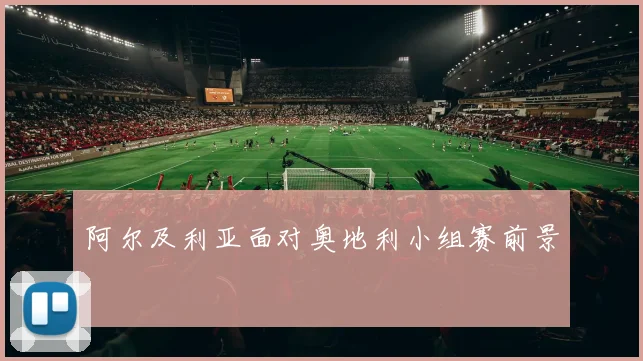 阿尔及利亚面对奥地利小组赛前景