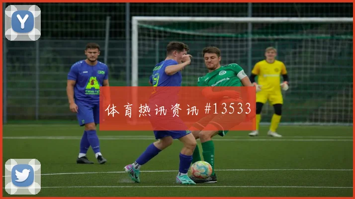 哈弗茨面对科特迪瓦防线能否打穿肋部空间赔率变化前瞻