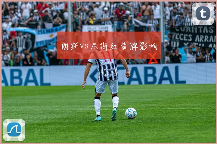 朗斯vs尼斯红黄牌影响