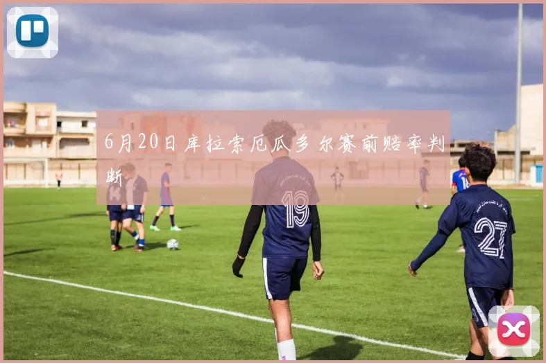6月20日库拉索厄瓜多尔赛前赔率判断