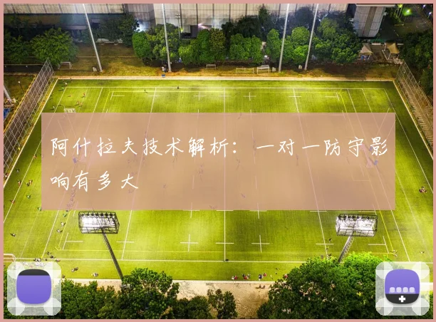 阿什拉夫技术解析:一对一防守影响有多大