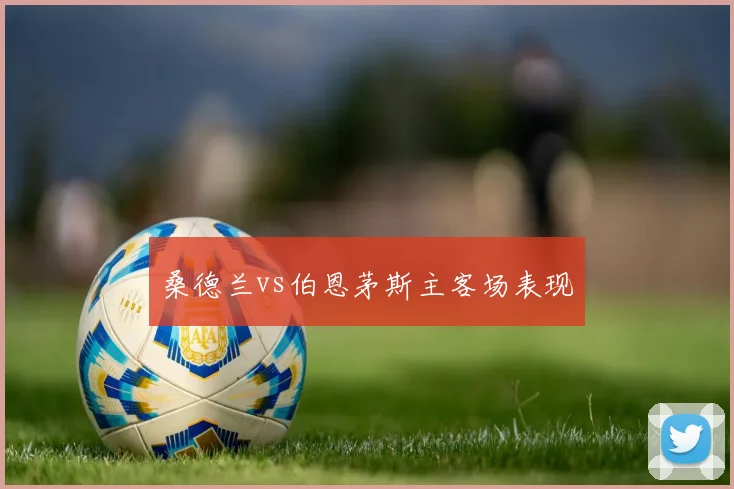 桑德兰vs伯恩茅斯主客场表现