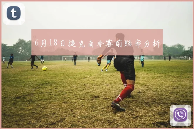 6月18日捷克南非赛前赔率分析