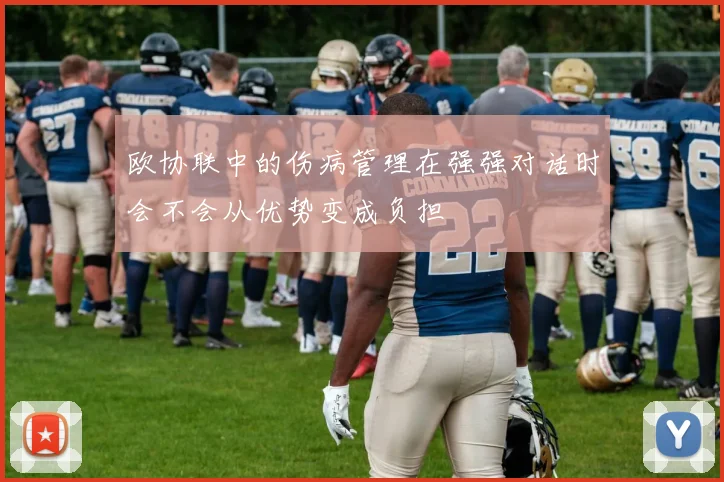 欧协联中的伤病管理在强强对话时会不会从优势变成负担