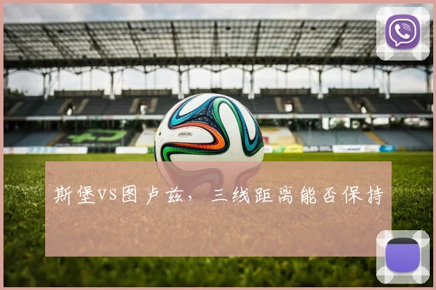 斯堡vs图卢兹，三线距离能否保持
