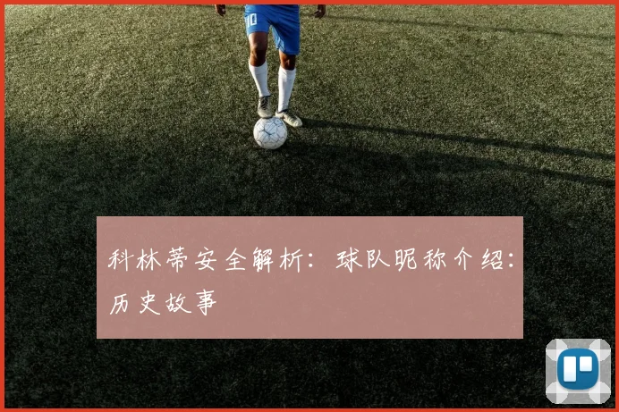 科林蒂安全解析：球队昵称介绍：历史故事