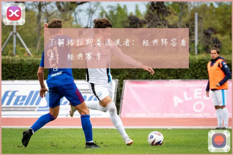 了解格拉斯哥流浪者：经典阵容看点：经典赛季