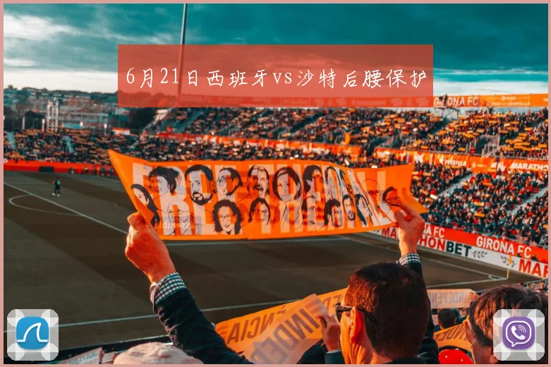 6月21日西班牙vs沙特后腰保护