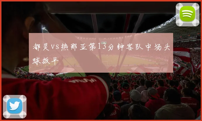 都灵vs热那亚第13分钟客队中场头球扳平