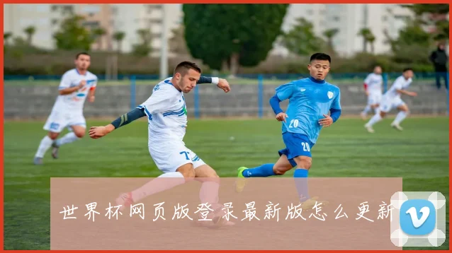 世界杯网页版登录最新版怎么更新