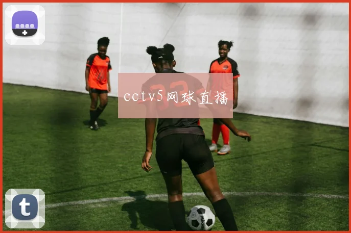 cctv5网球直播