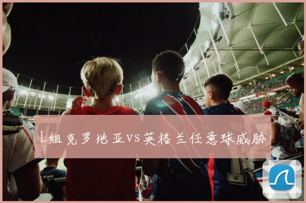 L组克罗地亚vs英格兰任意球威胁